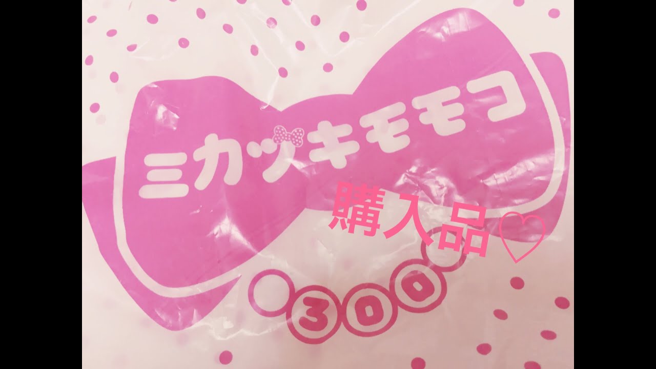 小声声 小凯 [Haul❁] *ミカヅキモモコ購入品*