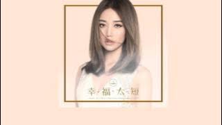 [Hit FM首播‬] A-Lin《‪幸福太短 Fleeting Happiness‬》- 湖南衛視電視劇