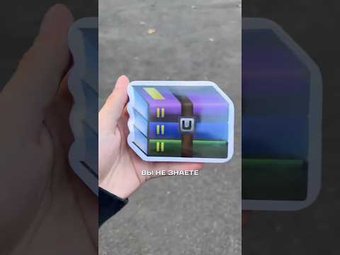 Зачем покупать WinRar? 🤔 #winrar #интересное #полезное