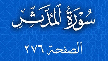 تلاوة خاشعة لسورة المدثر صفحة 576 مع مؤشر قلم