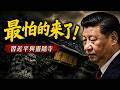 靈隱寺流出習近平的「天意神諭」：從龍脈、到家族因緣，領袖最怕的是這個！【文昭思緒飛揚549】