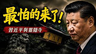 靈隱寺流出習近平的「天意神諭」：從龍脈、到家族因緣，領袖最怕的是這個！【文昭思緒飛揚549】