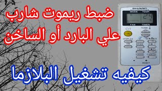 ريموت تكييف شارب بارد ساخن