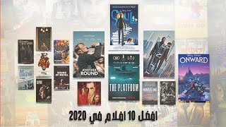 إيه أفضل 10 أفلام نزلوا في 2020؟؟