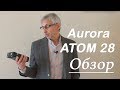 Aurora Atom 28 обзор
