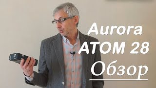 Aurora Atom 28 обзор