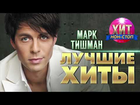 Видео: Марк Тишман  - Лучшие Хиты