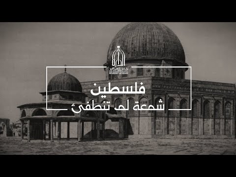 فلسطين  شمعة لم تنطفئ