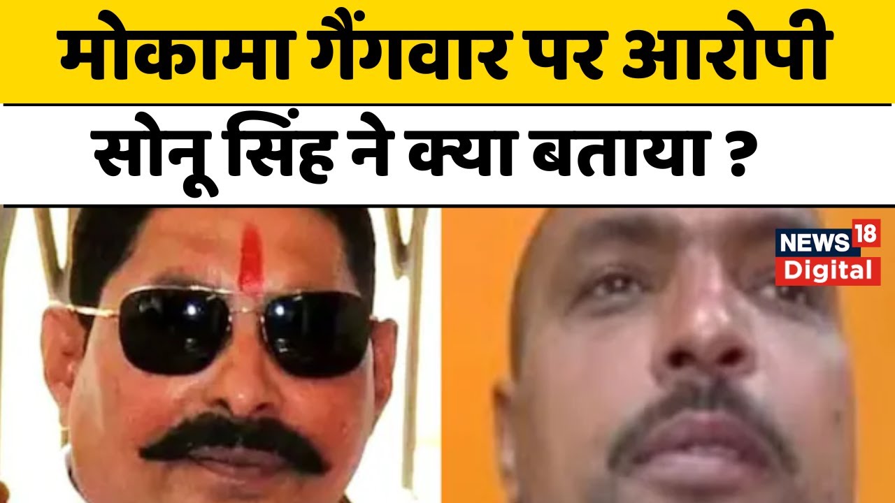 Anant Singh Firing :  Mokama Golikand के आरोपी Sonu Singh ने किया सरेंडर|N18V|Patna Police|Bihar