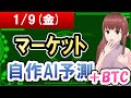 【AI市場＋仮想通貨予測】2026年01月09日(金)のﾏｰｹｯﾄ自作AI予測【金十字まどか】
