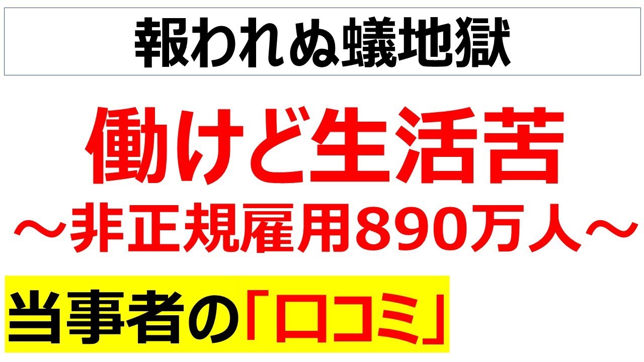 働いても働いても抜け出せない過酷な非正規雇用の貧困に関する口コミを20件紹介します