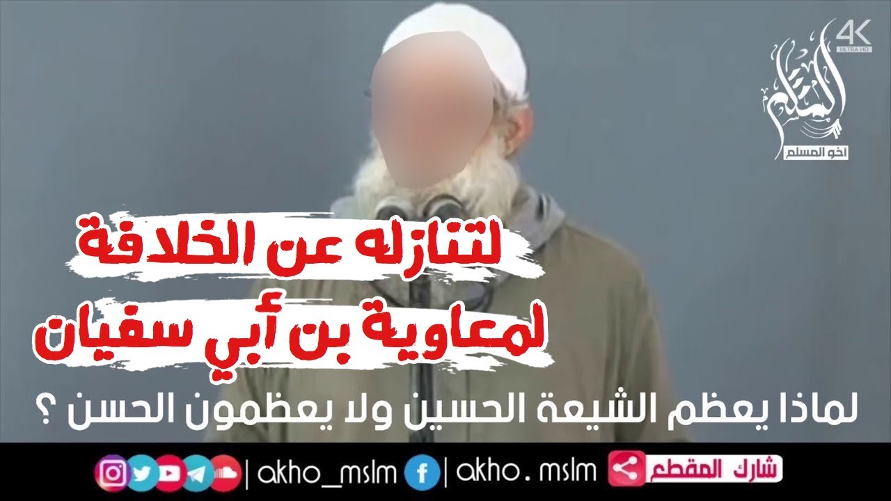 لماذا يعظم الشيعة الحسين ولا يعظمون الحسن ؟ - الشيخ محمد سعيد رسلان
