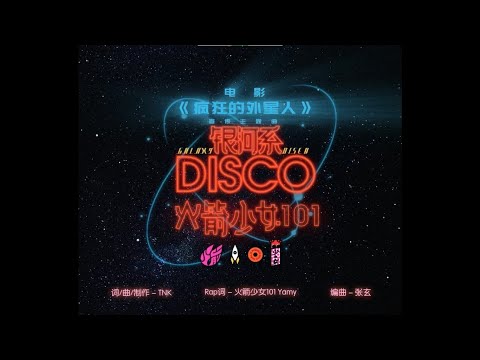 【火箭少女101】-《银河系Disco》MV