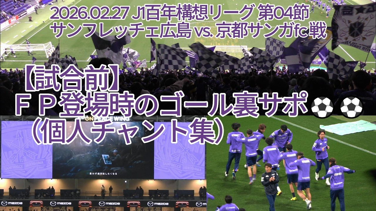 【試合前】ＦＰ登場時のゴール裏サポ （ #個人チャント集 ）⚽⚽ 2026.02.27 #J1百年構想リーグ 第04節 #サンフレッチェ広島 vs. #京都サンガfc 戦