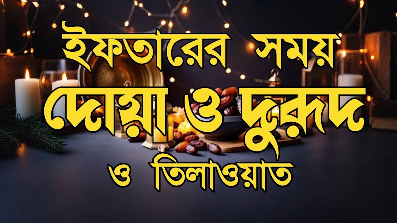 ইফতারের আগে এবং পরের বিশেষ দোয়া | Special Dua For Ramadan By Alaa Aqel | ইফতারের দোয়া