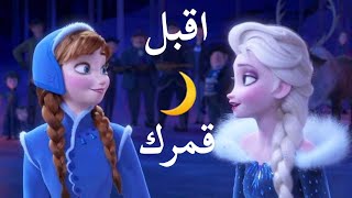 اقبل قمرك بعد غياب 🌙انشودة رمضانية💖__مع الكلمات💗💫