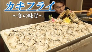 【尿酸値祭り】冬といえばのカキフライパーティー開催