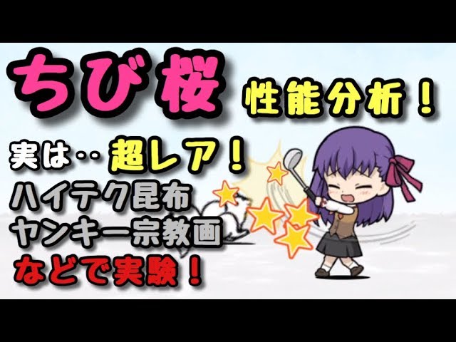 ちび桜 性能分析 にゃんこ大戦争 Fateコラボ - YouTube