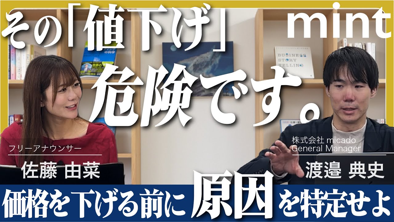【mint】価格調整では乗り越えられない低稼働率の壁をどう壊すか？【株式会社micado】