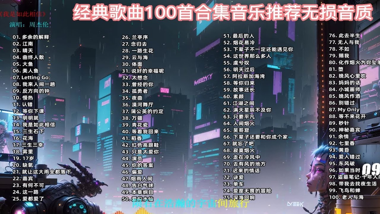 【100首宝藏歌曲合集】精心整理100首无损音乐,每一首都值得循环播放一亿遍的宝藏歌曲! p01 多余的解释 - YouTube