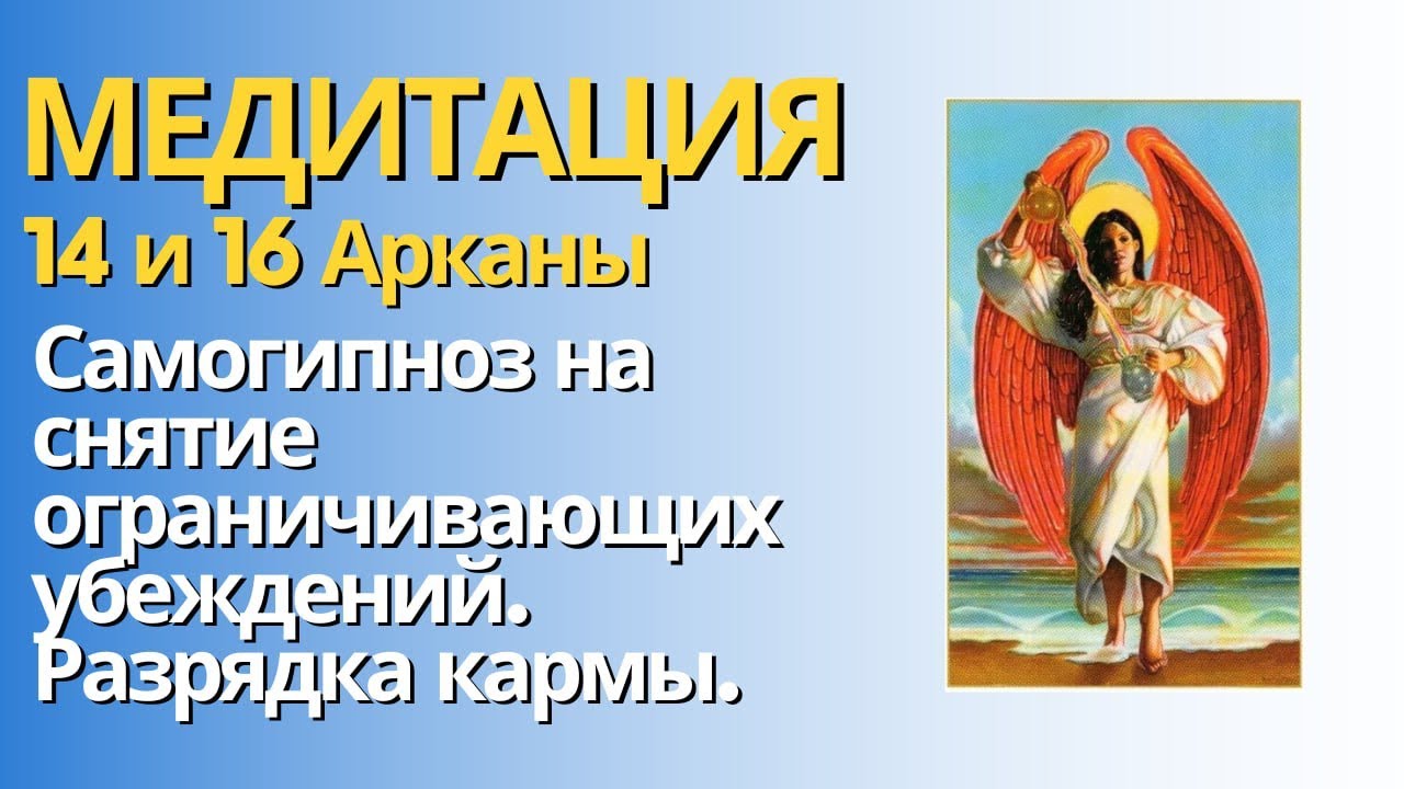 Медитация на отмену ограничивающих убеждений. Работа с кармой. - YouTube