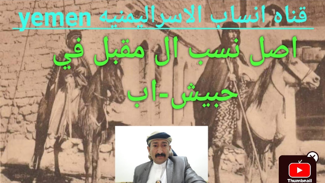 نسب ال مقبل في حبيش -اب