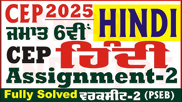 6th Class Hindi CEP Assignment 2 Hindi Class 6th Hindi Worksheet 2 CEP 2025 PSEB @smartinderjot