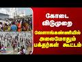 Velankanni Church | கோடை விடுமுறை - வேளாங்கண்ணியில் அலைமோதும் பக்தர்கள் கூட்டம்