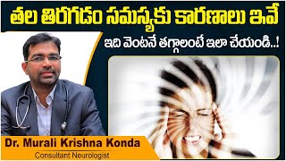 తల తరగడ సమసయ తగగలట Vertigo Symptoms And Treatment In Telugu Treatment Range Hospitals