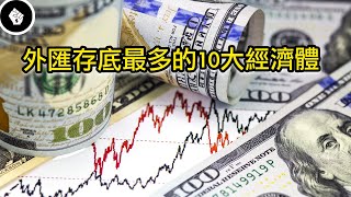 大量的外匯儲備＝國家不會破產？外匯儲備前10名有哪些經濟體？