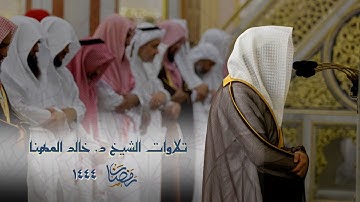لمدة خمس ساعات ونصف || جميع تلاوات الشيخ د. خالد المهنا خلال شهر رمضان | 1444 ✨