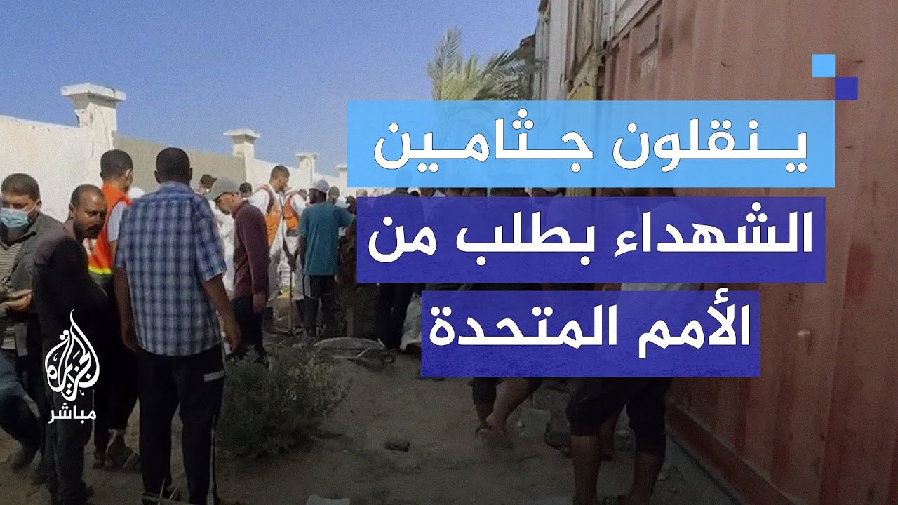 عائلات فلسطينية تنتشل جثامين ذويها من مقر تابع للأمم المتحدة في غزة
