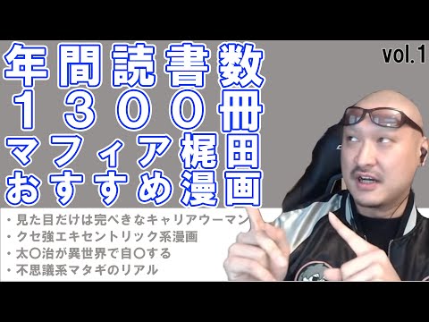 年間読書数1300冊!!!  マフィア梶田のおすすめ漫画vol.1【切り抜き】