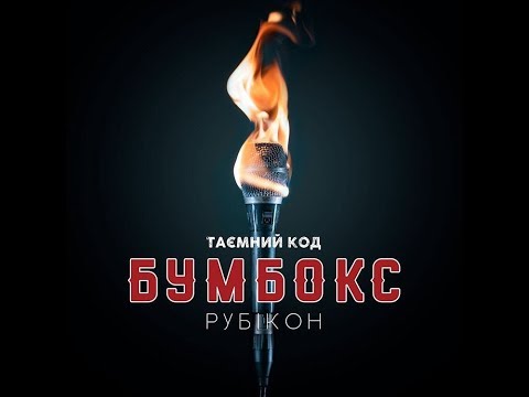 Бумбокс - Ангела (feat. Крихітка) (Таємний код. Рубікон, Частина 1)