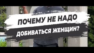 картинка: 🔥 ПОЧЕМУ НЕ НАДО ДОБИВАТЬСЯ ЖЕНЩИН?