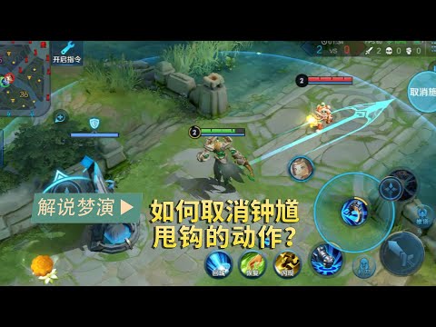 王者荣耀梦演：如何取消钟馗二技能的甩钩动作？