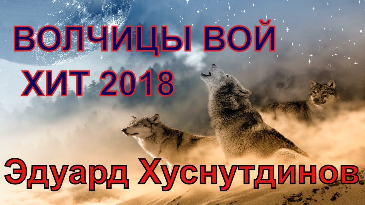 Эту Песню Ищут ВСЕ!! ХИТ 2018! Волчицы Вой - Эдуард Хуснутдинов.