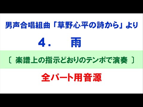 【楽譜どおりのテンポ】4.雨 ～組曲「草野心平の詩から」より～