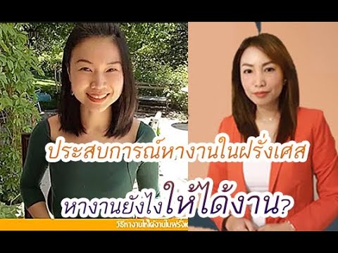 วีดีโอ: วิธีหาคนในฝรั่งเศส