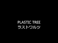 PLASTIC TREE ラストワルツ