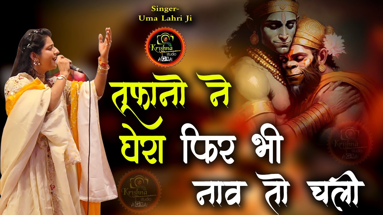 तुफानो ने घेरा फिर भी नाव तो चली -आसरे तुम्हारे बजरंगबली | Hanuman Ji Bhajan 2024 | Uma Lahri Ji 4K