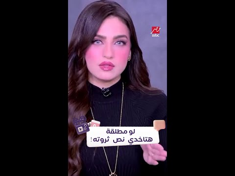 لو مطلقة تحبي تاخدي نص ثروة جوزك 