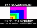 #206 【カメラ初心者講座】 第3回 センサーサイズと画素数