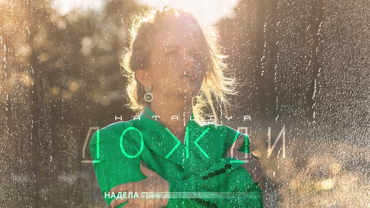 Sleduj NATALiYA - "ДОЖДИ" Lyric Video Премьера 2022 na YouTube Sleduj NATALiYA - "ДОЖДИ" Lyric Video Премьера 2022 na YouTube