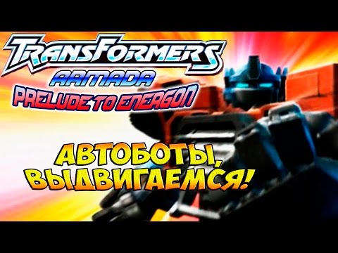 Видео: Трансформеры Вступление к Энергону (Armada Prelude to Energon) - ч. 1 - Автоботы, выдвигаемся!