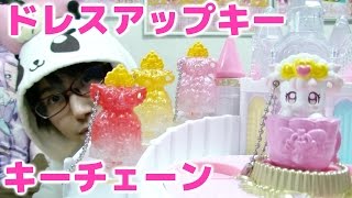 ガシャポン　プリキュアドレスアップキーキーチェーン　全４種を音声確認レビュー！　Go!プリンセスプリキュア