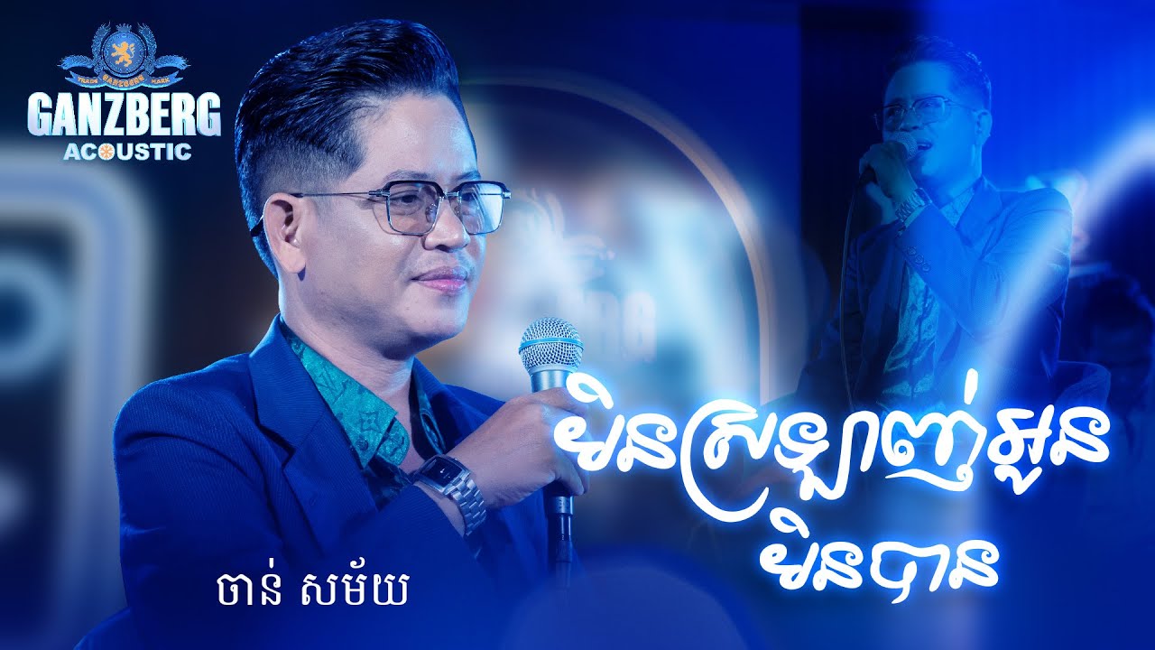 GANZBERG Acoustic ​|​ មិនស្រឡាញ់អូនមិនបាន