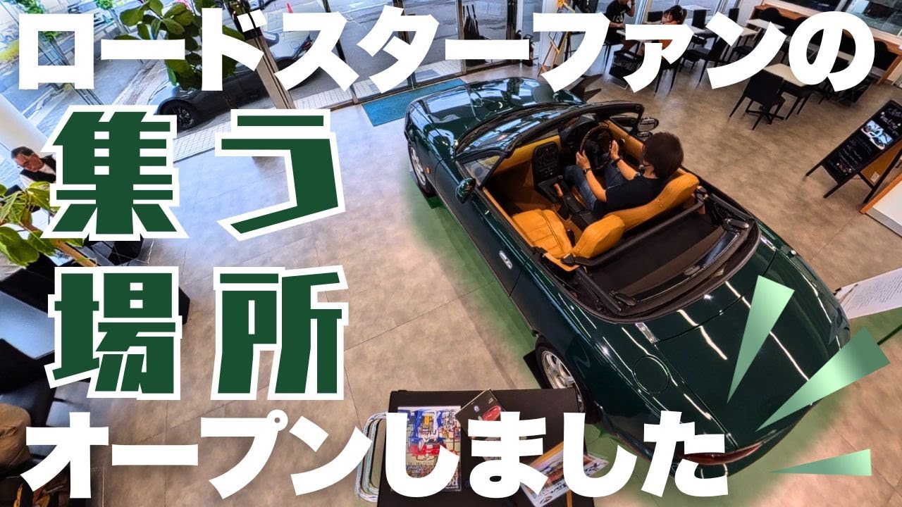【ロードスターファンの夢に答える】東海マツダさんがロードスターファンの集える店舗とアウトドアファンの集える２店舗同時オープンしました