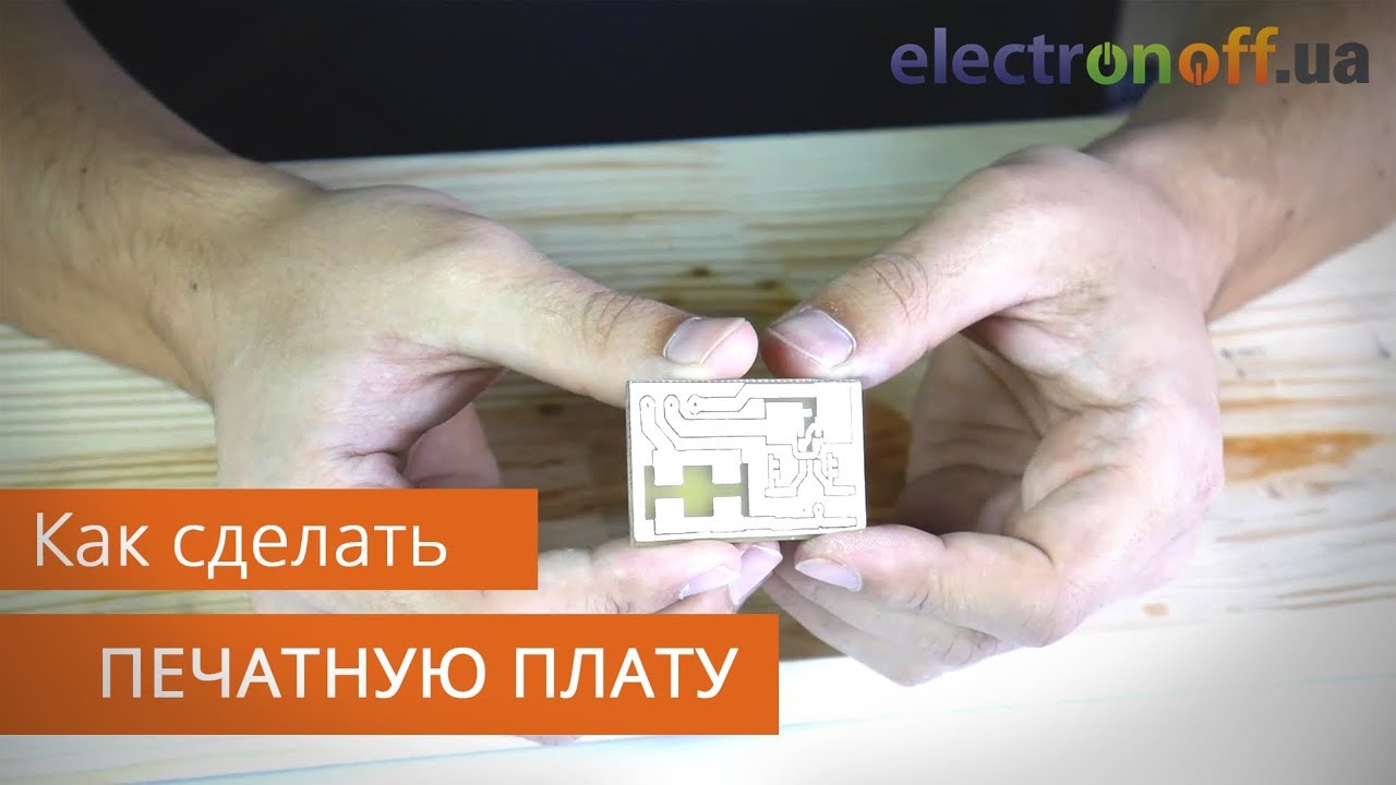 Как сделать печатную плату - YouTube