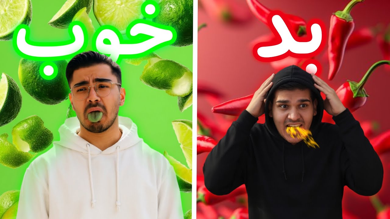 اگه اشتباه انتخاب کنی سرویس میشی😖🌶